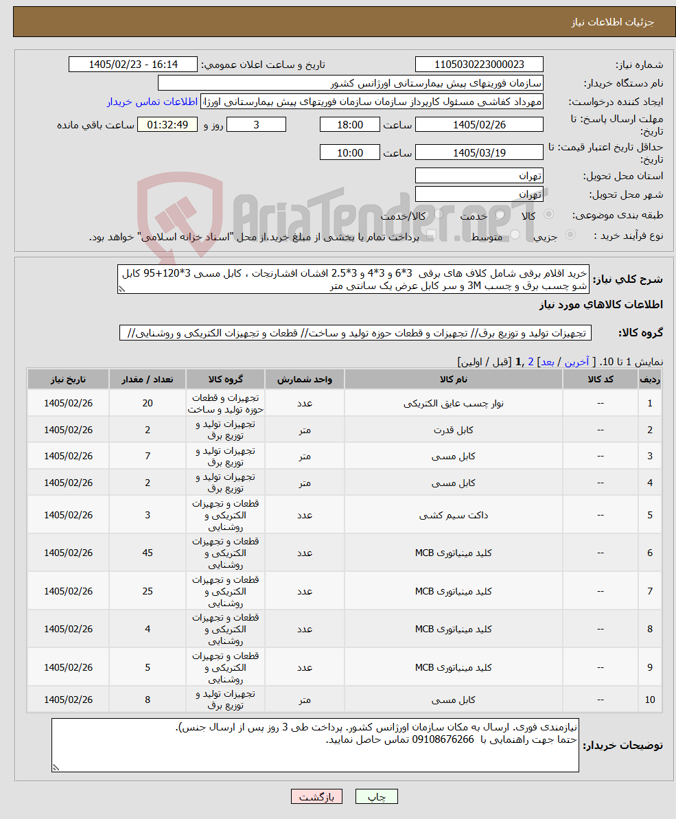 تصویر کوچک آگهی نیاز کالا-خرید اقلام برقی شامل کلاف های برقی 3*6 و 3*4 و 3*2.5 افشان افشارنجات ، کابل مسی 3*120+95 کابل شو چسب برق و چسب 3M و سر کابل عرض یک سانتی متر