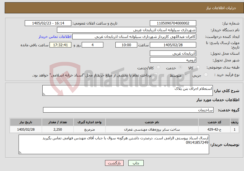 تصویر کوچک آگهی نیاز خدمات-استعلام اجرای بتن پلاک