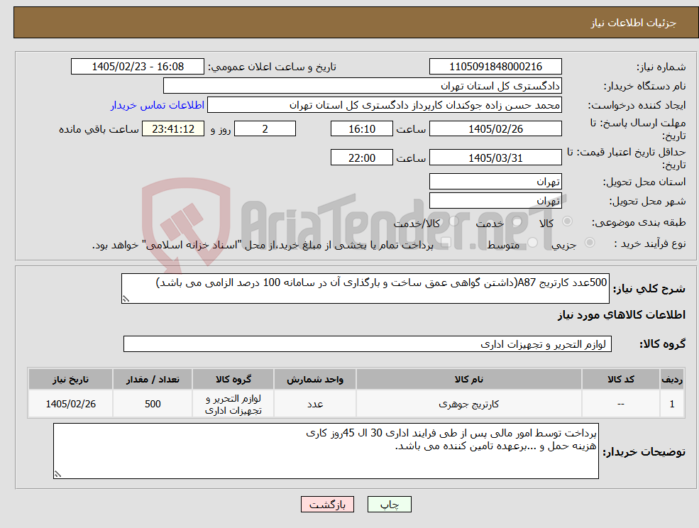 تصویر کوچک آگهی نیاز کالا-500عدد کارتریج A87(داشتن گواهی عمق ساخت و بارگذاری آن در سامانه 100 درصد الزامی می باشد)