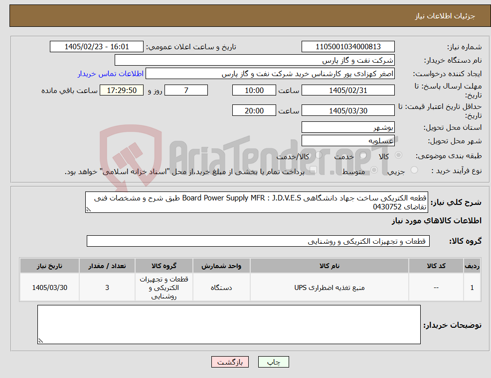 تصویر کوچک آگهی نیاز کالا-قطعه الکتریکی ساخت جهاد دانشگاهی Board Power Supply MFR : J.D.V.E.S طبق شرح و مشخصات فنی تقاضای 0430752