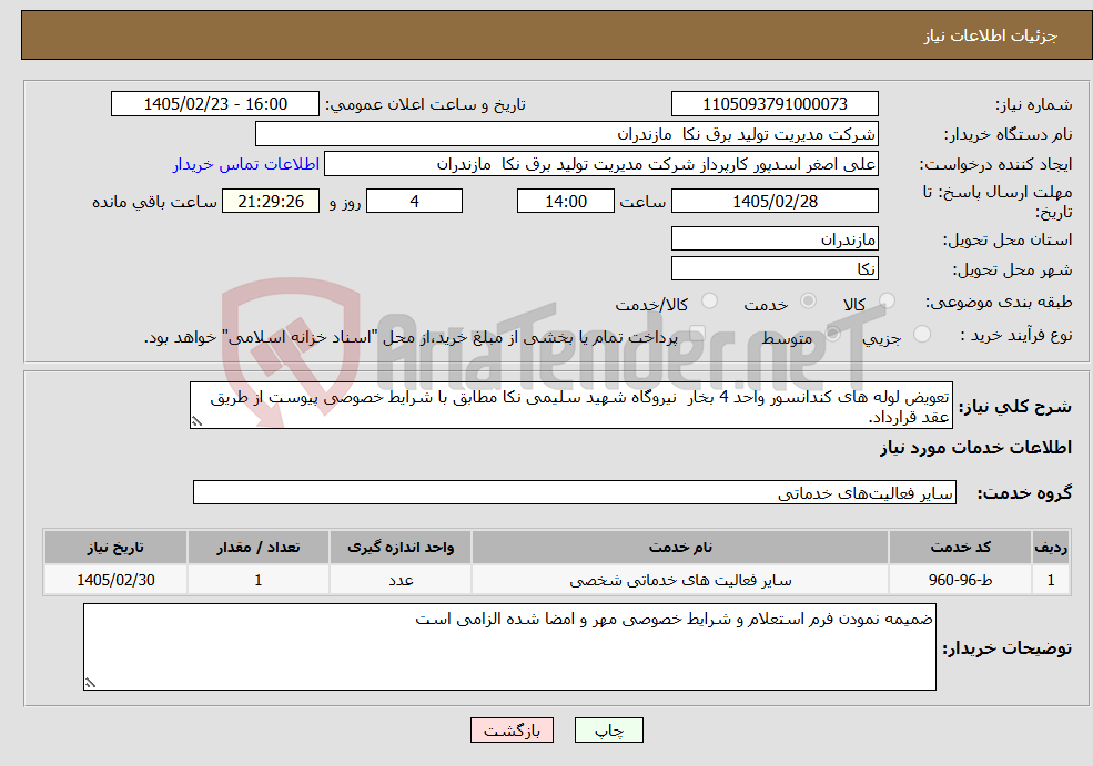 تصویر کوچک آگهی نیاز خدمات-تعویض لوله های کندانسور واحد 4 بخار نیروگاه شهید سلیمی نکا مطابق با شرایط خصوصی پیوست از طریق عقد قرارداد.
