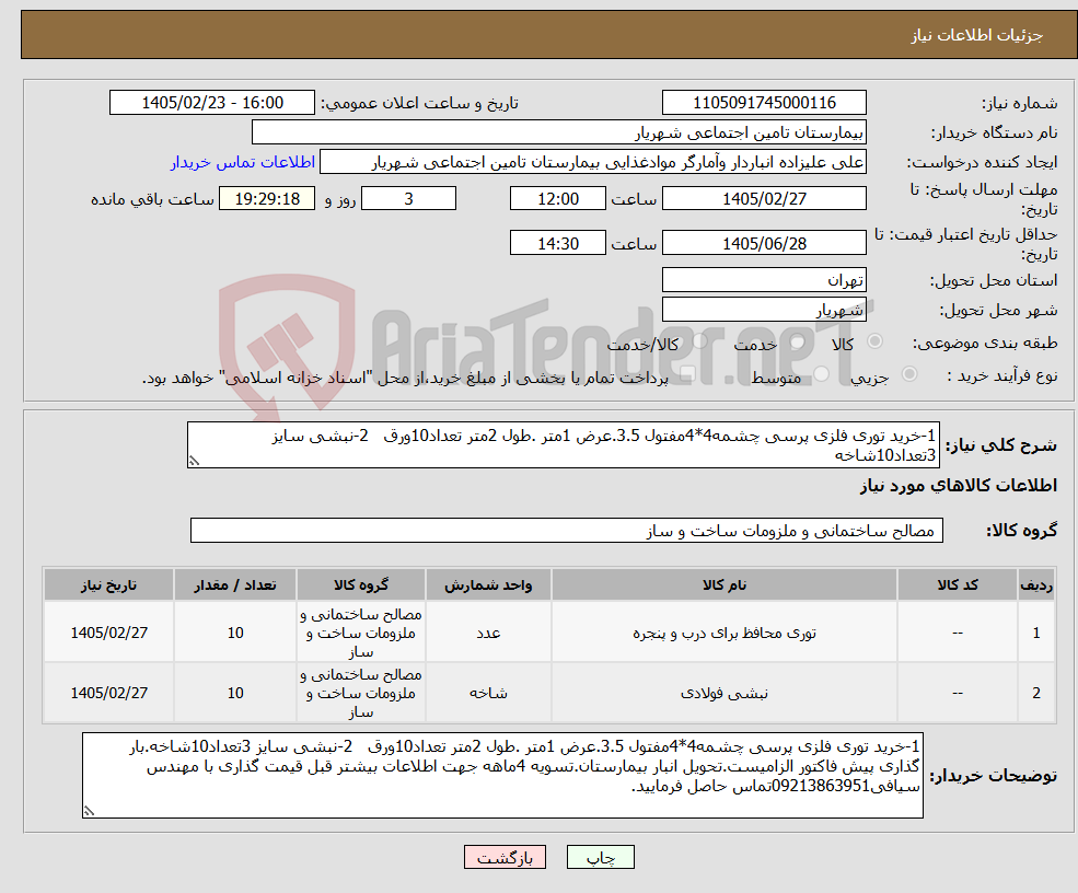 تصویر کوچک آگهی نیاز کالا-1-خرید توری فلزی پرسی چشمه4*4مفتول 3.5.عرض 1متر .طول 2متر تعداد10ورق 2-نبشی سایز 3تعداد10شاخه