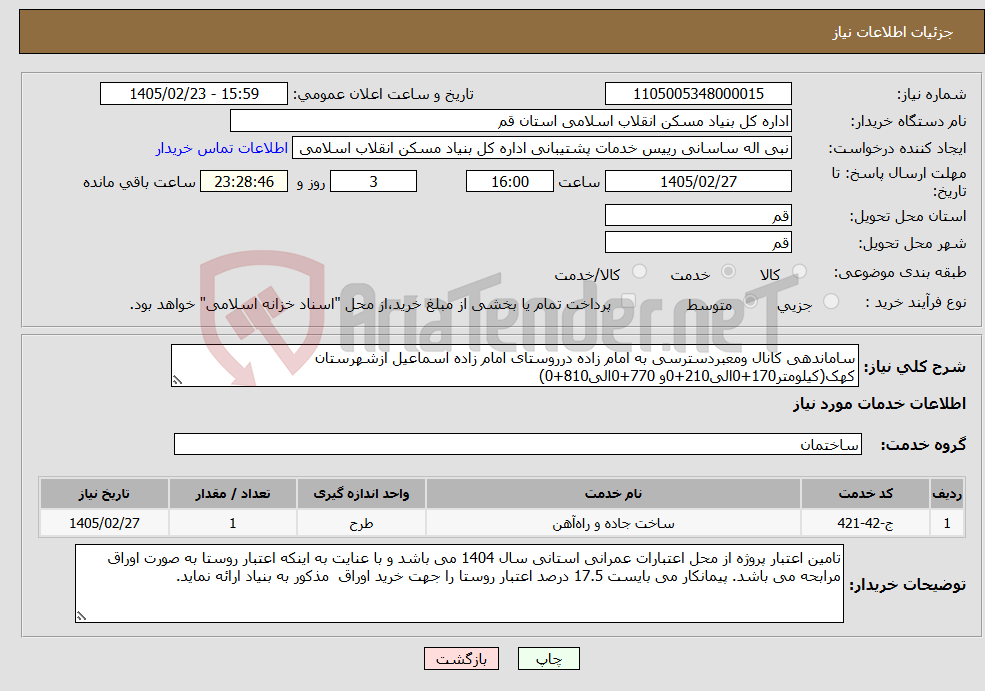 تصویر کوچک آگهی نیاز خدمات-ساماندهی کانال ومعبردسترسی به امام زاده درروستای امام زاده اسماعیل ازشهرستان کهک(کیلومتر170+0الی210+0و 770+0الی810+0) 