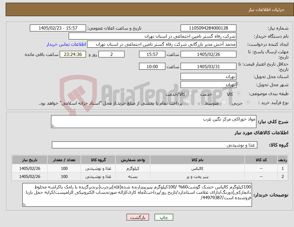 تصویر کوچک آگهی نیاز کالا-مواد خوراکی مرکز نگین غرب