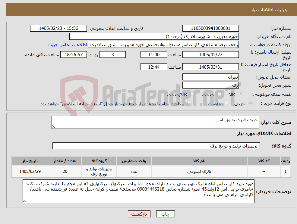 تصویر کوچک آگهی نیاز کالا-خرید باطری یو پی اس