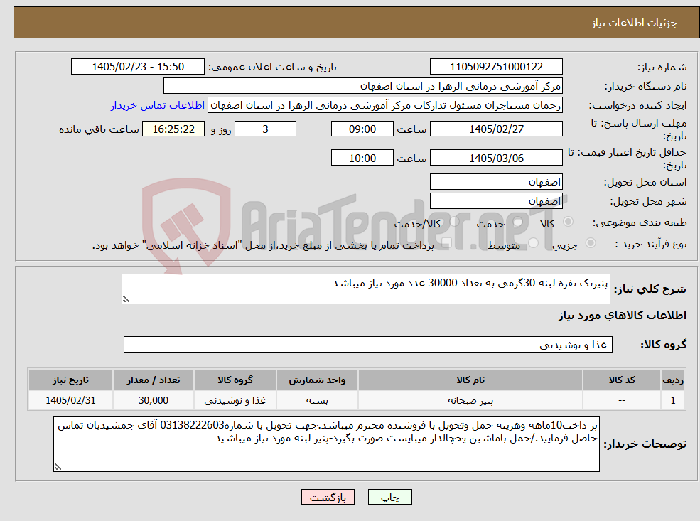 تصویر کوچک آگهی نیاز کالا-پنیرتک نفره لبنه 30گرمی به تعداد 30000 عدد مورد نیاز میباشد