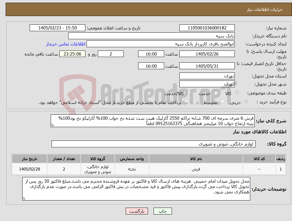 تصویر کوچک آگهی نیاز کالا-فرش 6 متری سرمه ای 700 شانه تراکم 2550 آکرلیک هیت ست شده نخ خواب 100% آکرلیکو نخ پود100% پنبه ارتفاع خواب 10 میلیمتر هماهنگی 09125163375 لطفاً