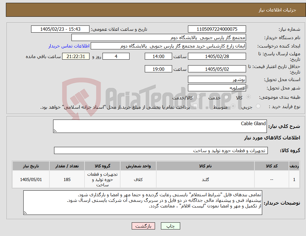 تصویر کوچک آگهی نیاز کالا-Cable Gland