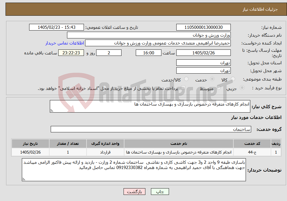 تصویر کوچک آگهی نیاز خدمات-انجام کارهای متفرقه درخصوص بازسازی و بهسازی ساختمان ها