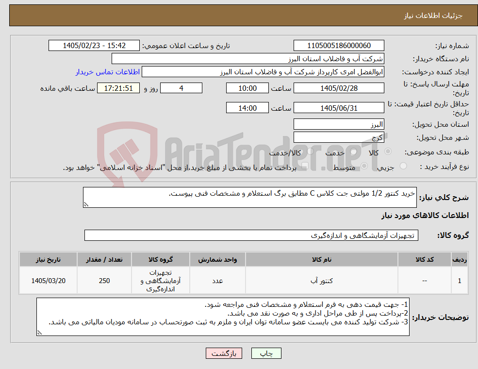 تصویر کوچک آگهی نیاز کالا-خرید کنتور 1/2 مولتی جت کلاس C مطابق برگ استعلام و مشخصات فنی پیوست.