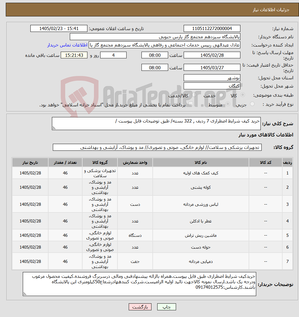 تصویر کوچک آگهی نیاز کالا-خرید کیف شرایط اضطراری 7 ردیف , 322 بسته/ طبق توضیحات فایل پیوست /