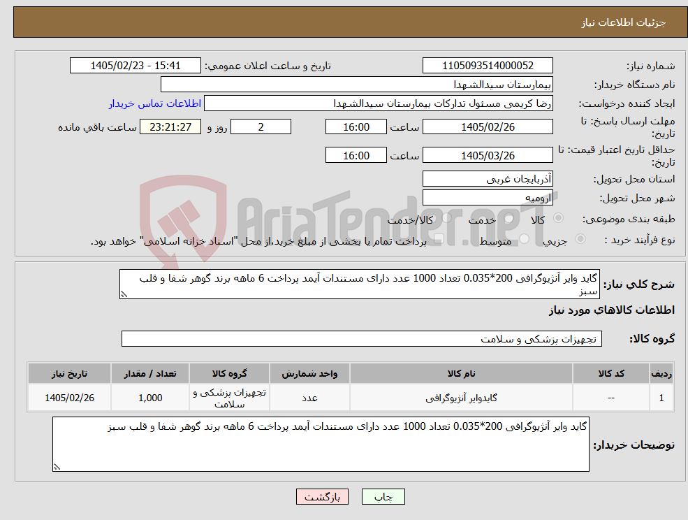 تصویر کوچک آگهی نیاز کالا-گاید وایر آنژیوگرافی 200*0.035 تعداد 1000 عدد دارای مستندات آیمد پرداخت 6 ماهه برند گوهر شفا و قلب سبز