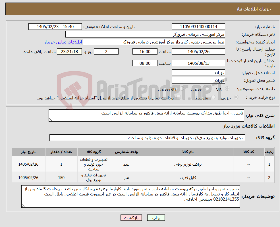 تصویر کوچک آگهی نیاز کالا-تامین و اجرا طبق مدارک پیوست سامانه ارائه پیش فاکتور در سامانه الزامی است 