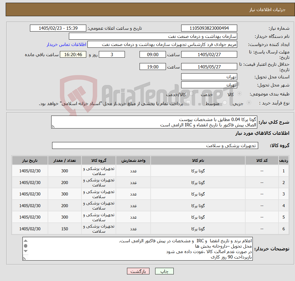 تصویر کوچک آگهی نیاز کالا-گوتا پرکا 0.04 مطابق با مشخصات پیوست الصاق پیش فاکتور با تاریخ انقضاء و IRC الزامی است