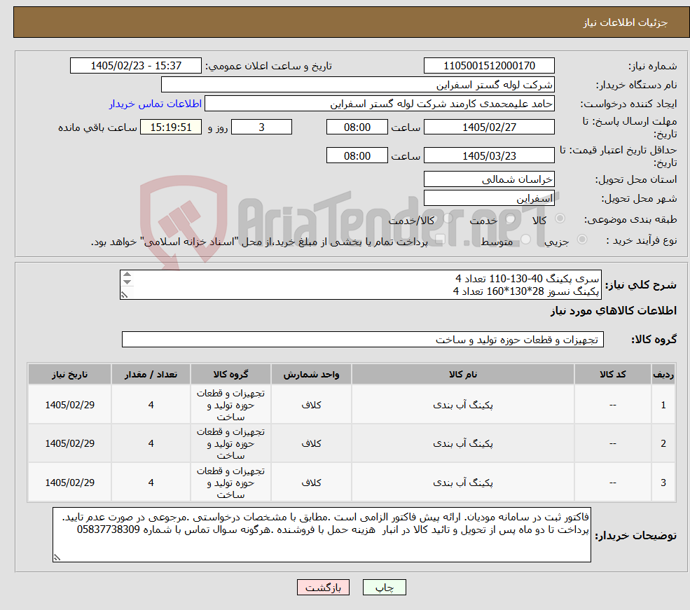 تصویر کوچک آگهی نیاز کالا-سری پکینگ 40-130-110 تعداد 4 پکینگ نسوز 28*130*160 تعداد 4 پکینگ 28-160-130 تعداد 4 