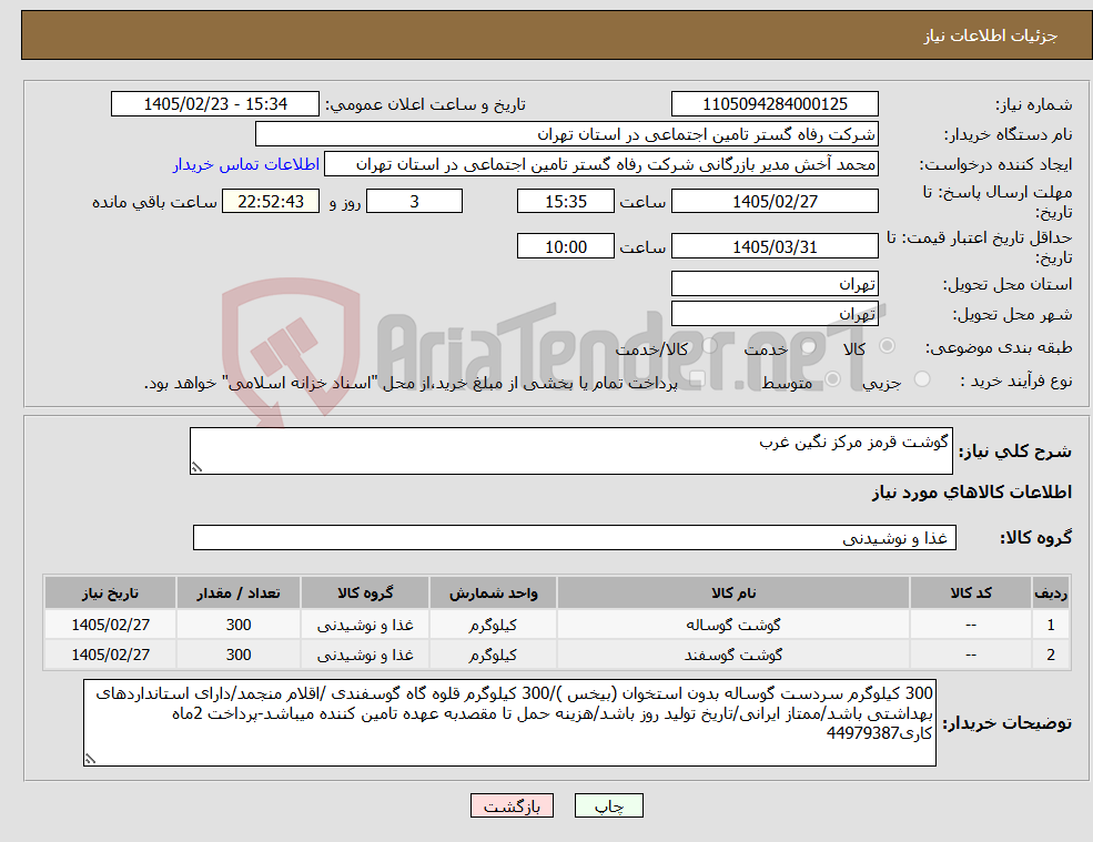 تصویر کوچک آگهی نیاز کالا-گوشت قرمز مرکز نگین غرب