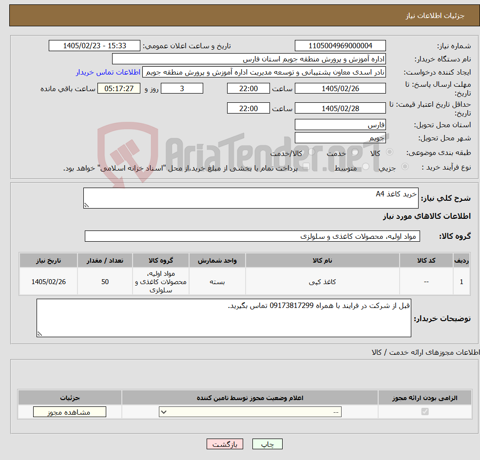 تصویر کوچک آگهی نیاز کالا-خرید کاغذ A4 