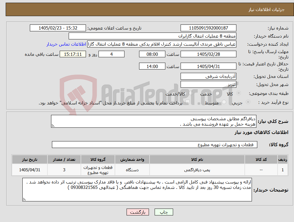 تصویر کوچک آگهی نیاز کالا-دیافراگم مطابق مشخصات پیوستی هزینه حمل بر عهده فروشنده می باشد .