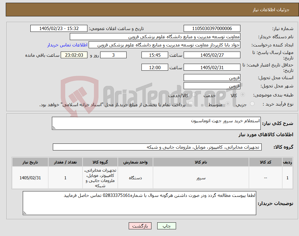 تصویر کوچک آگهی نیاز کالا-استعلام خرید سرور جهت اتوماسیون