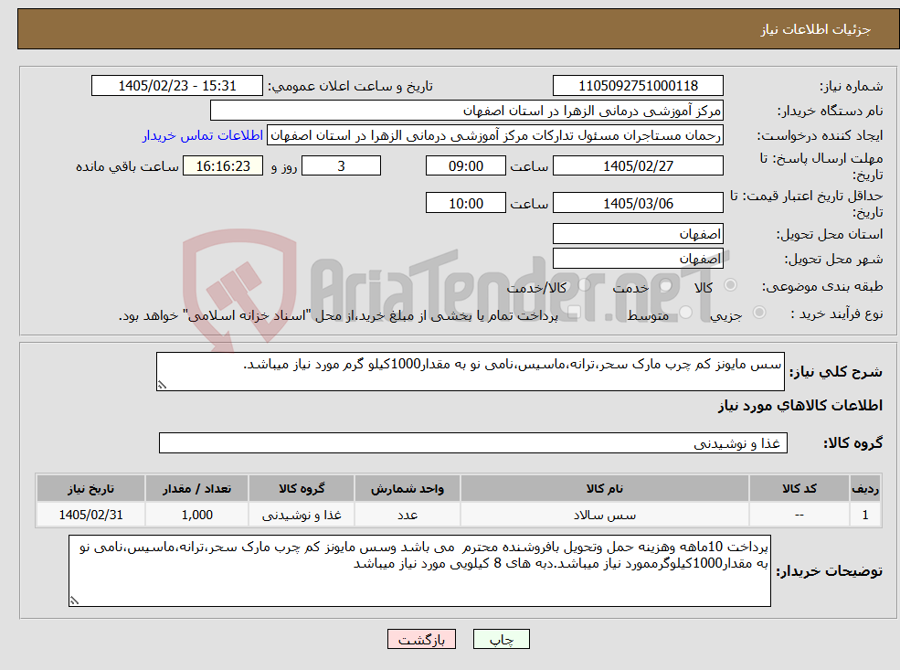 تصویر کوچک آگهی نیاز کالا-سس مایونز کم چرب مارک سحر،ترانه،ماسیس،نامی نو به مقدار1000کیلو گرم مورد نیاز میباشد.