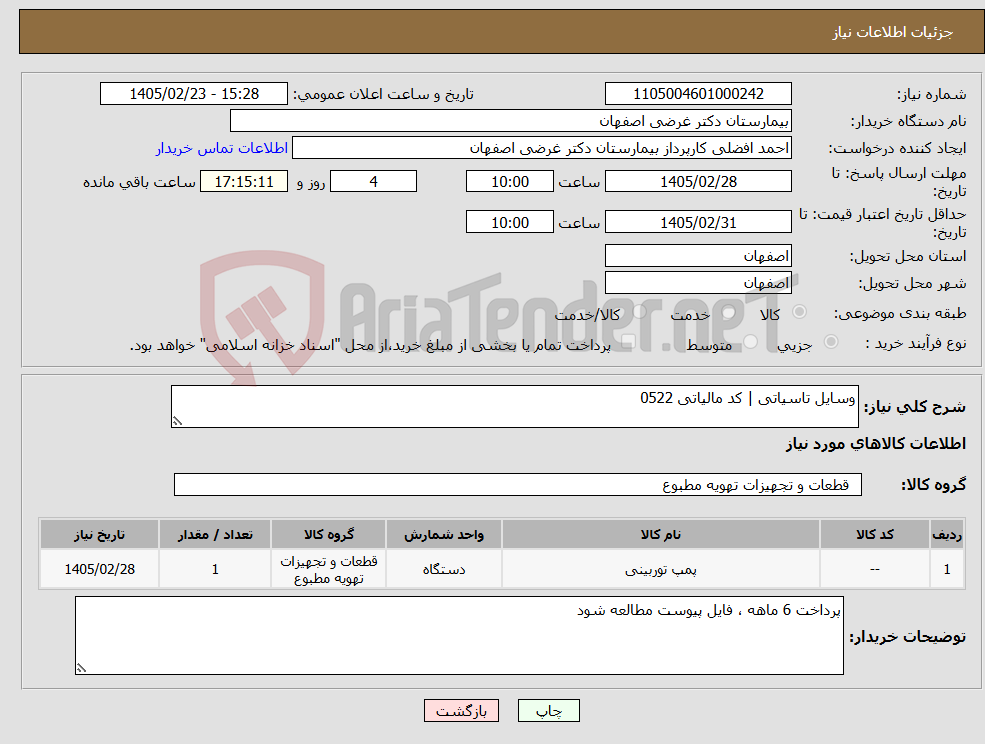 تصویر کوچک آگهی نیاز کالا-وسایل تاسیاتی | کد مالیاتی 0522