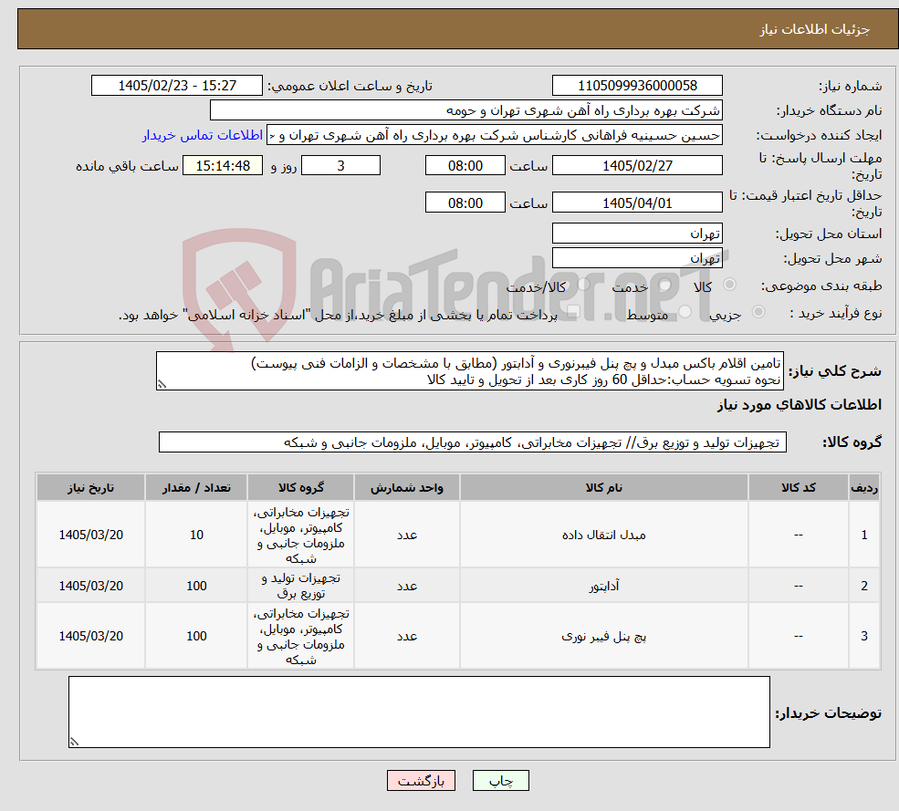 تصویر کوچک آگهی نیاز کالا-تامین اقلام باکس مبدل و پچ پنل فیبرنوری و آدابتور (مطابق با مشخصات و الزامات فنی پیوست) نحوه تسویه حساب:حداقل 60 روز کاری بعد از تحویل و تایید کالا