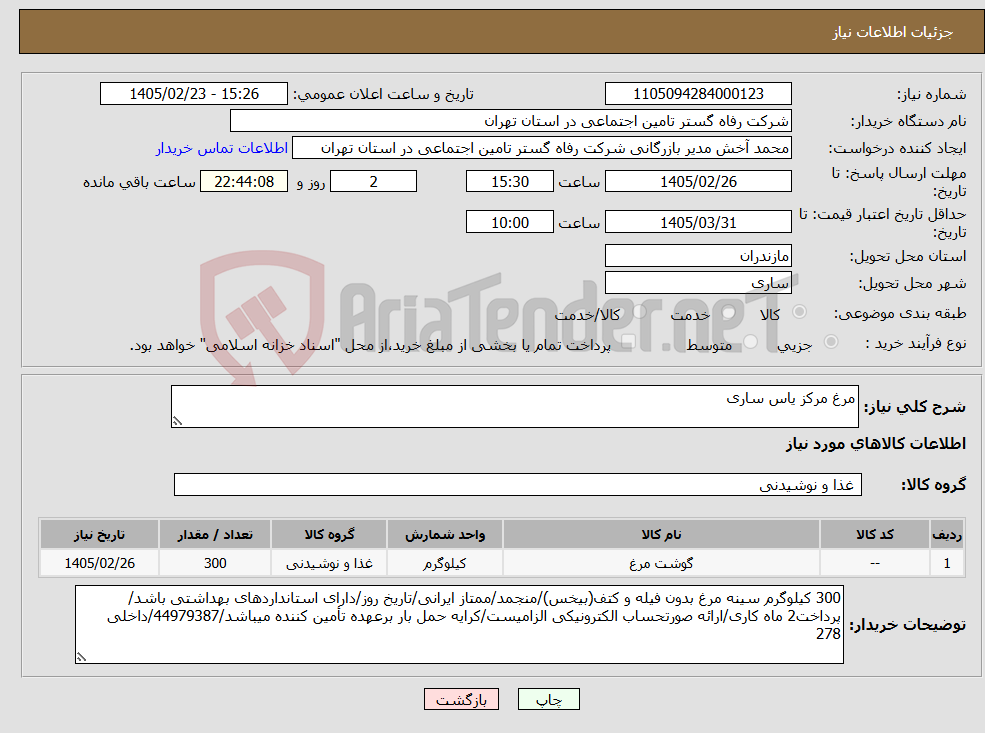 تصویر کوچک آگهی نیاز کالا-مرغ مرکز یاس ساری