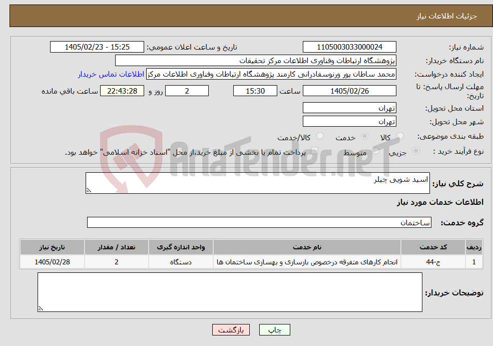 تصویر کوچک آگهی نیاز خدمات-اسید شویی چیلر