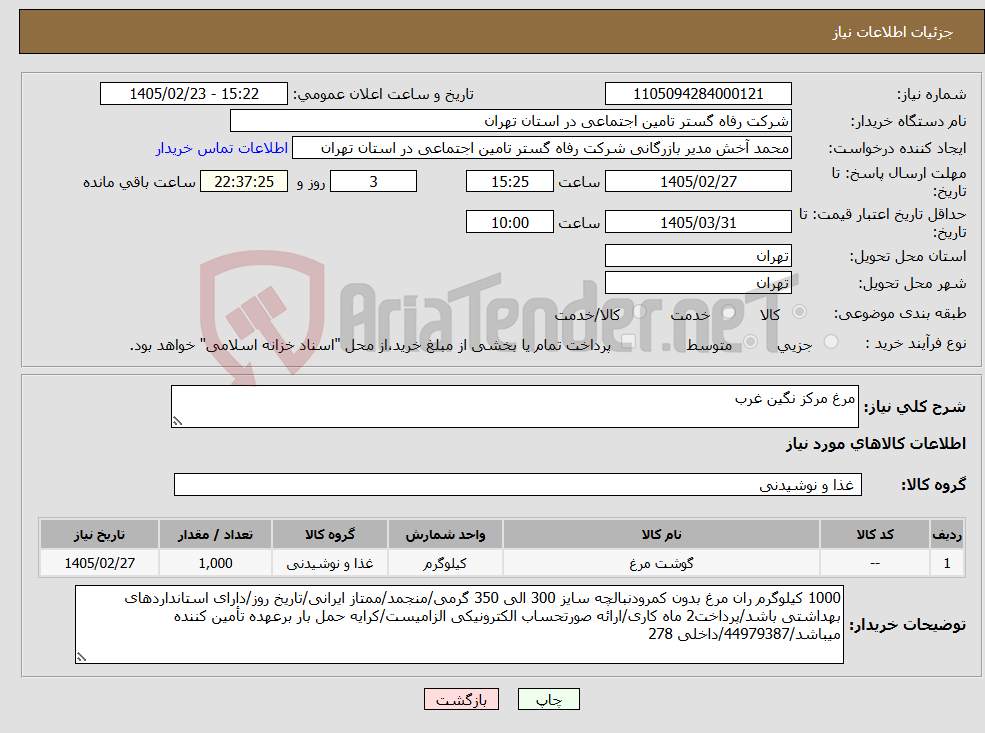 تصویر کوچک آگهی نیاز کالا-مرغ مرکز نگین غرب