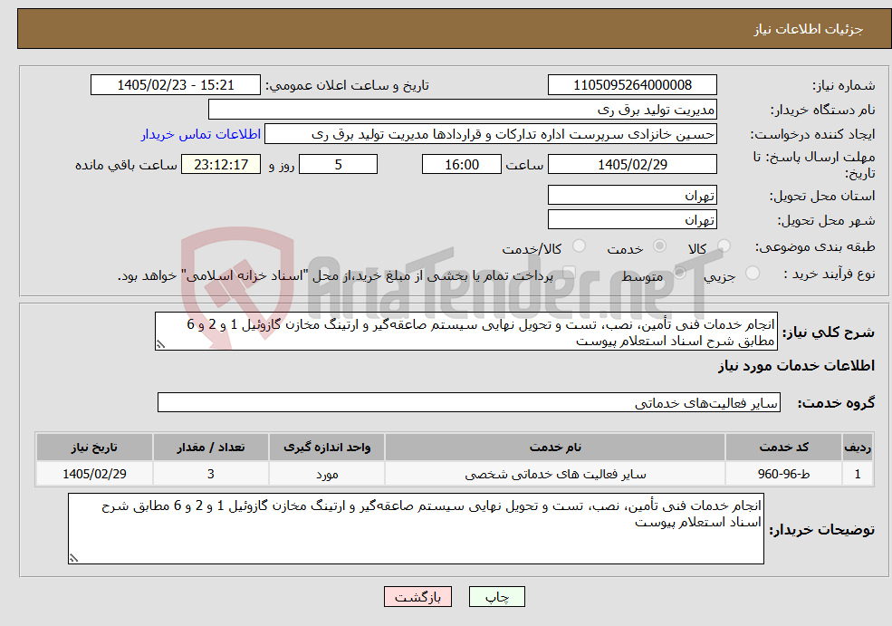 تصویر کوچک آگهی نیاز خدمات-انجام خدمات فنی تأمین، نصب، تست و تحویل نهایی سیستم صاعقه‌گیر و ارتینگ مخازن گازوئیل 1 و 2 و 6 مطابق شرح اسناد استعلام پیوست