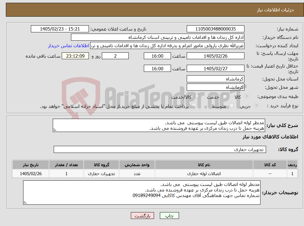 تصویر کوچک آگهی نیاز کالا-مدنظر لوله اتصالات طبق لیست پیوستی می باشد. هزینه حمل تا درب زندان مرکزی بر عهده فروشنده می باشد.