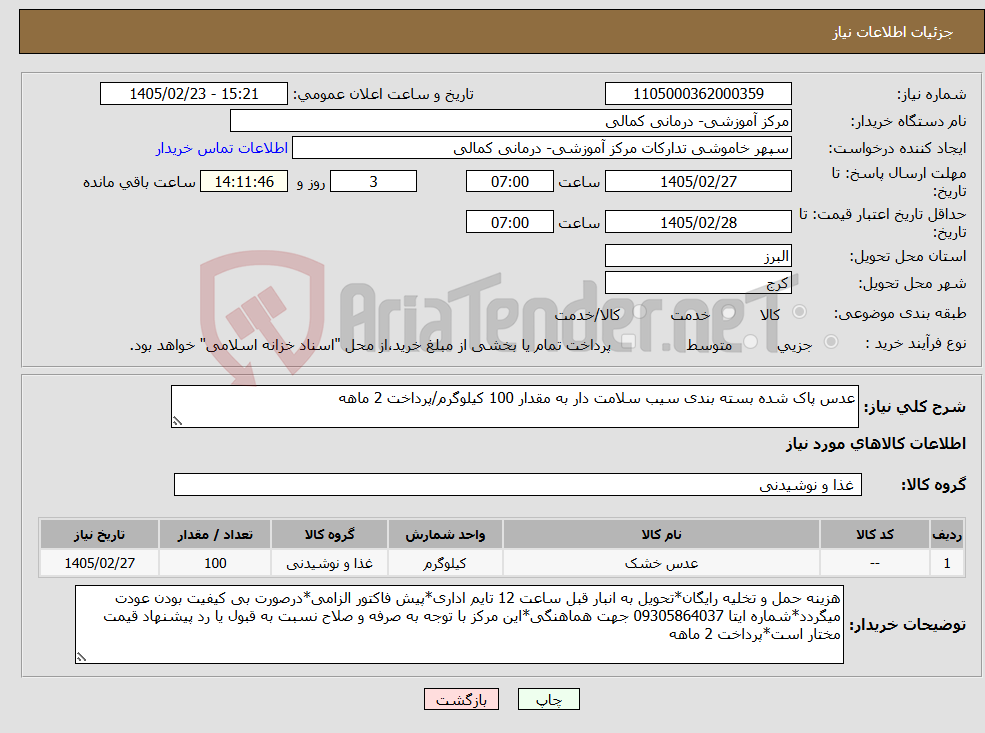 تصویر کوچک آگهی نیاز کالا-عدس پاک شده بسته بندی سیب سلامت دار به مقدار 100 کیلوگرم/پرداخت 2 ماهه