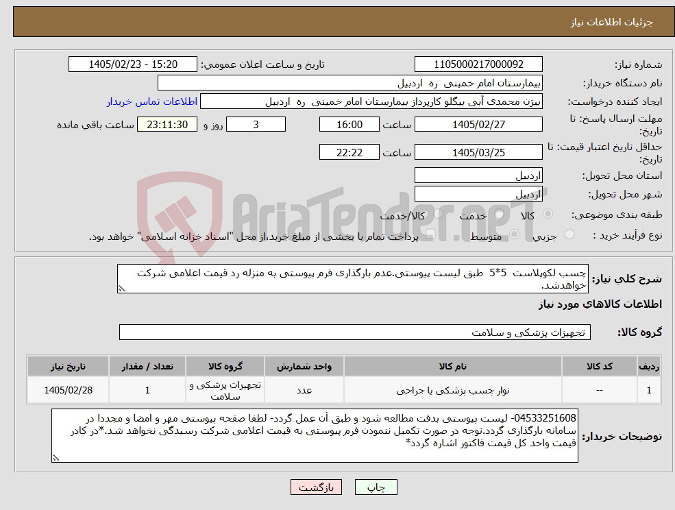 تصویر کوچک آگهی نیاز کالا-چسب لکوپلاست 5*5 طبق لیست پیوستی.عدم بارگذاری فرم پیوستی به منزله رد قیمت اعلامی شرکت خواهدشد.