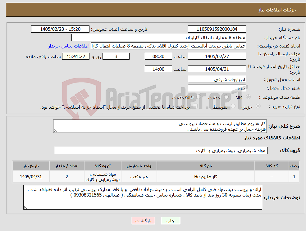 تصویر کوچک آگهی نیاز کالا-گاز هلیوم مطابق لیست و مشخصات پیوستی هزینه حمل بر عهده فروشنده می باشد .
