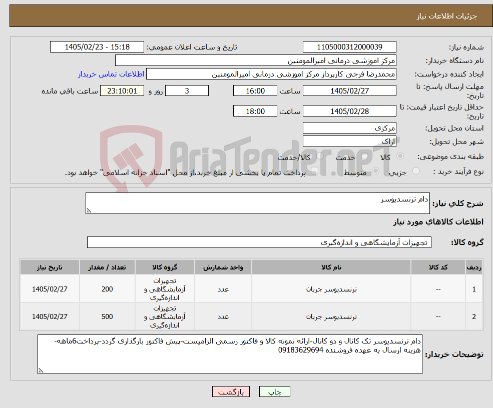 تصویر کوچک آگهی نیاز کالا-دام ترنسدیوسر