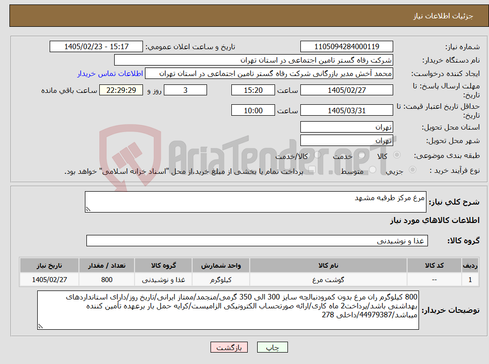 تصویر کوچک آگهی نیاز کالا-مرغ مرکز طرقبه مشهد