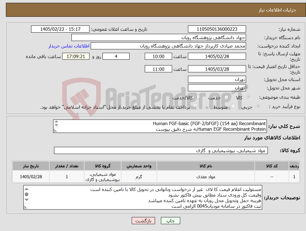 تصویر کوچک آگهی نیاز کالا-Human FGF-basic (FGF-2/bFGF) (154 aa) Recombinant Human EGF Recombinant Proteinبه شرح دقیق پیوست 