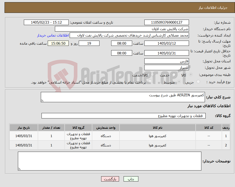 تصویر کوچک آگهی نیاز کالا-کمپرسور AERZEN طبق شرح پیوست 