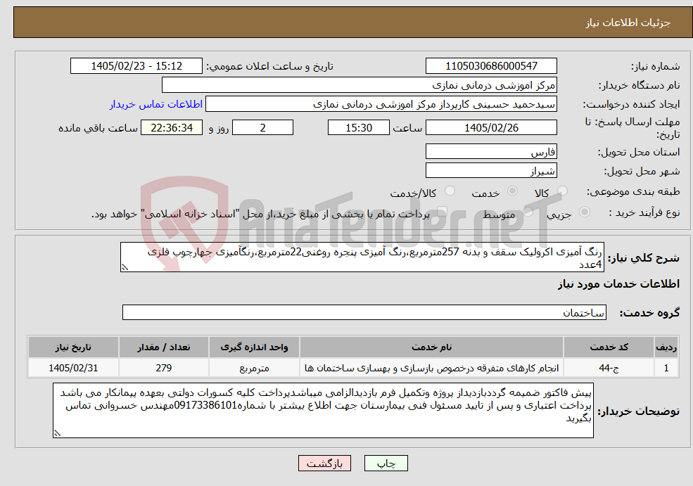 تصویر کوچک آگهی نیاز خدمات-رنگ آمیزی اکرولیک سقف و بدنه 257مترمربع،رنگ آمیزی پنجره روغنی22مترمربع،رنگآمیزی جهارچوب فلزی 4عدد