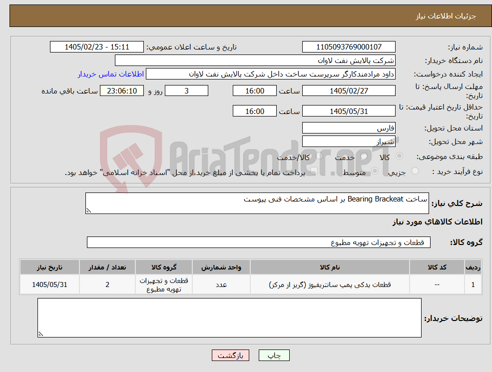تصویر کوچک آگهی نیاز کالا-ساخت Bearing Brackeat بر اساس مشخصات فنی پیوست