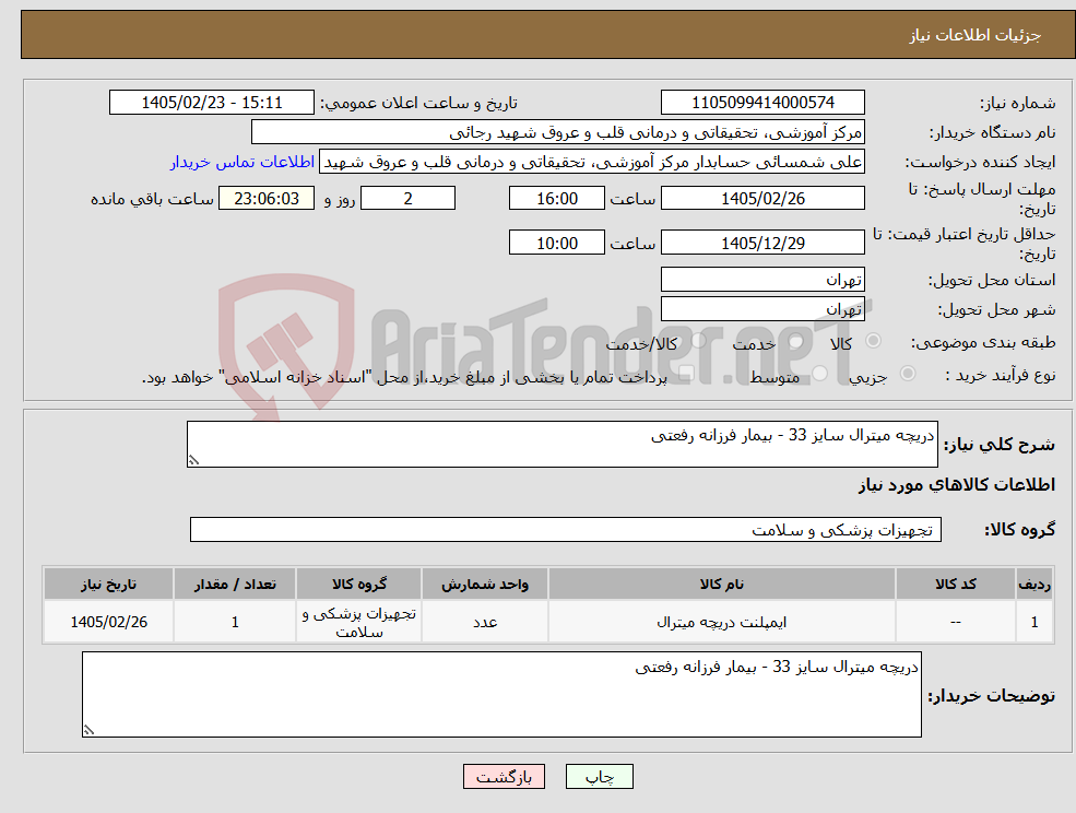 تصویر کوچک آگهی نیاز کالا-دریچه میترال سایز 33 - بیمار فرزانه رفعتی