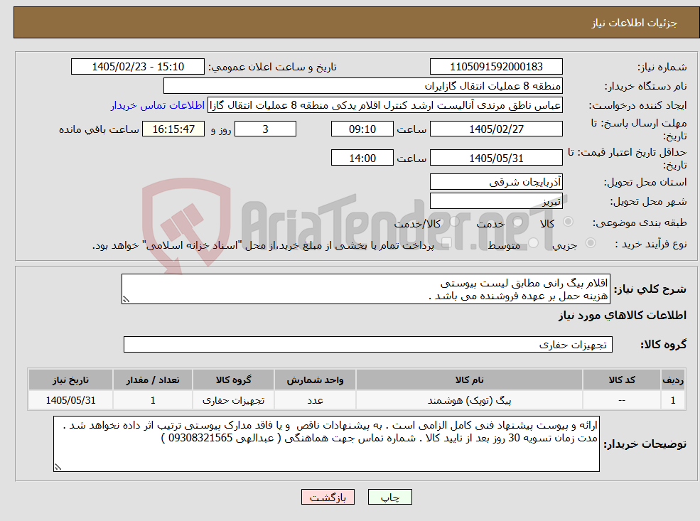 تصویر کوچک آگهی نیاز کالا-اقلام پیگ رانی مطابق لیست پیوستی هزینه حمل بر عهده فروشنده می باشد .