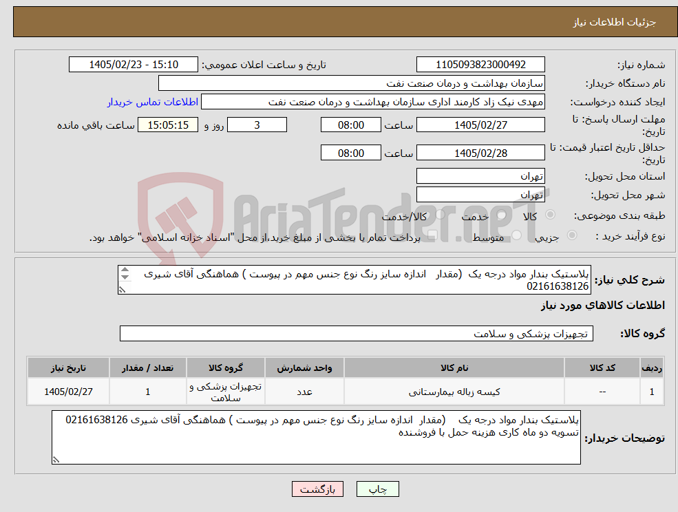 تصویر کوچک آگهی نیاز کالا-پلاستیک بندار مواد درجه یک (مقدار اندازه سایز رنگ نوع جنس مهم در پیوست ) هماهنگی آقای شیری 02161638126 تسویه دو ماه کاری هزینه حمل با فروشنده 