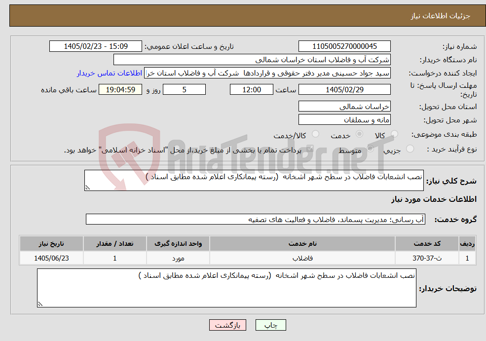 تصویر کوچک آگهی نیاز خدمات-نصب انشعابات فاضلاب در سطح شهر اشخانه (رسته پیمانکاری اعلام شده مطابق اسناد )