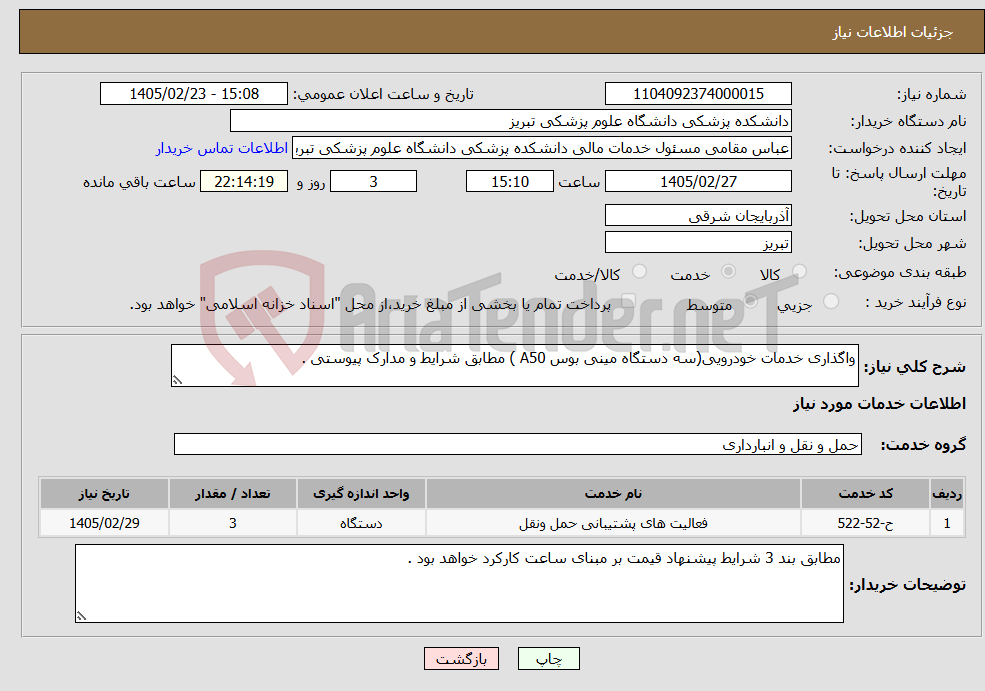 تصویر کوچک آگهی نیاز خدمات-واگذاری خدمات خودرویی(سه دستگاه مینی بوس A50 ) مطابق شرایط و مدارک پیوستی .