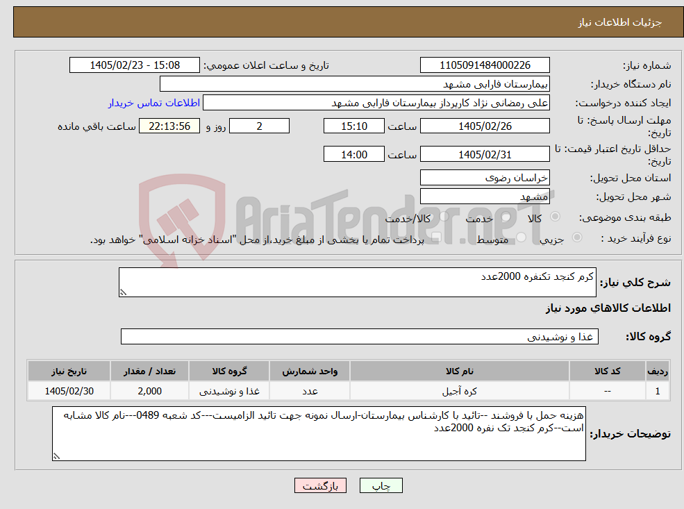 تصویر کوچک آگهی نیاز کالا-کرم کنجد تکنفره 2000عدد