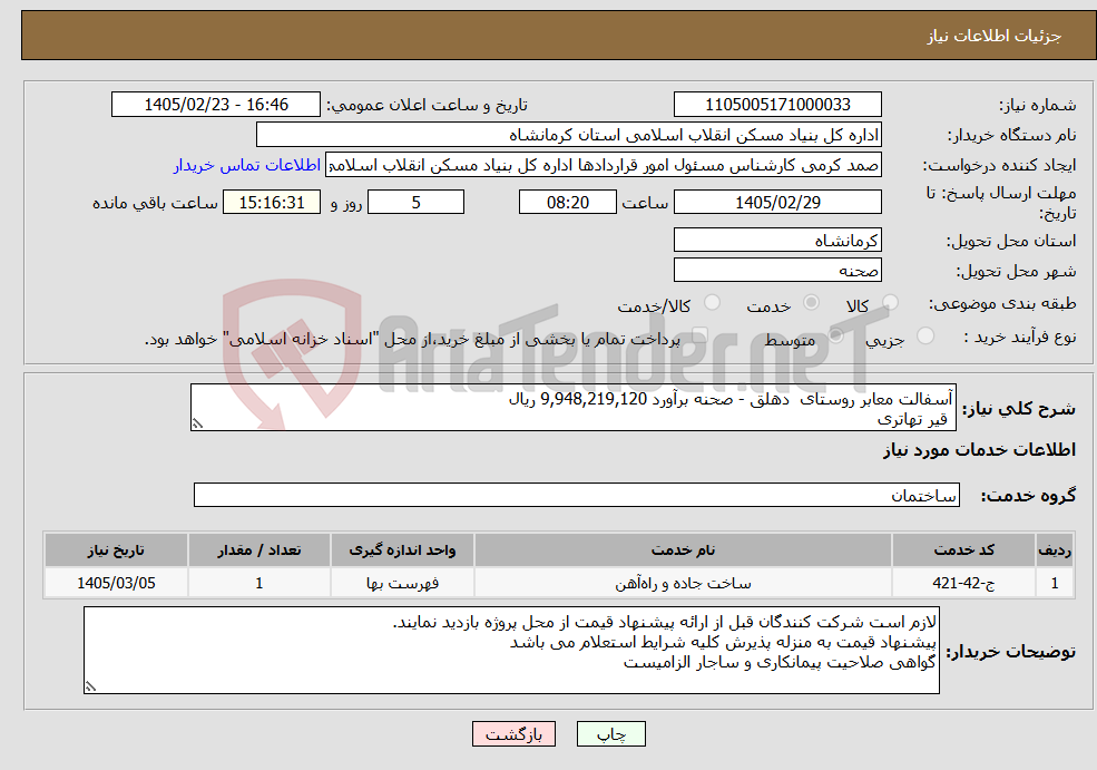 تصویر کوچک آگهی نیاز خدمات-آسفالت معابر روستای دهلق - صحنه برآورد 9,948,219,120 ریال قیر تهاتری