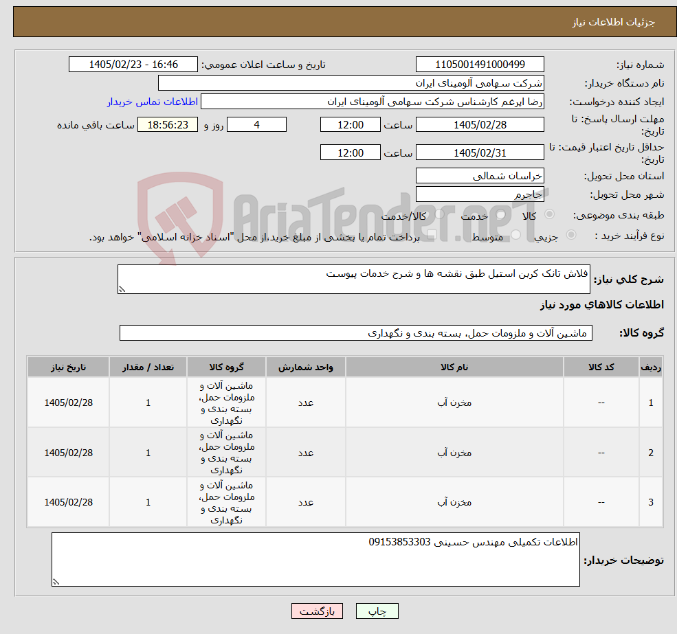 تصویر کوچک آگهی نیاز کالا-فلاش تانک کربن استیل طبق نقشه ها و شرح خدمات پیوست