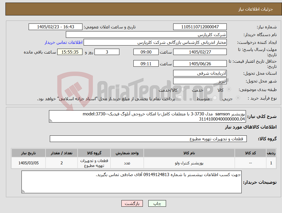 تصویر کوچک آگهی نیاز کالا-پوزیشنر samson مدل 3730-3 با متعلقات کامل-با امکان خروجی آنلوگ فیدبک-model:3730-31141000400000000.04