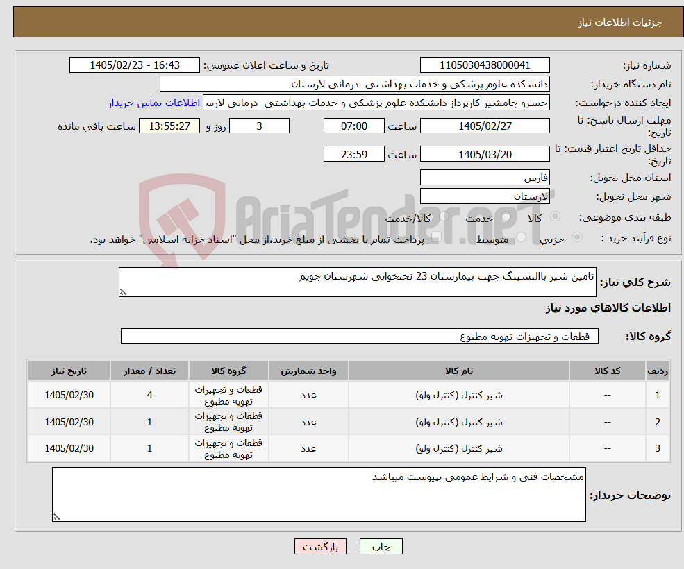 تصویر کوچک آگهی نیاز کالا-تامین شیر باالنسینگ جهت بیمارستان 23 تختخوابی شهرستان جویم